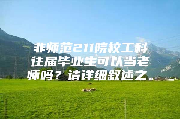 非师范211院校工科往届毕业生可以当老师吗？请详细叙述之。