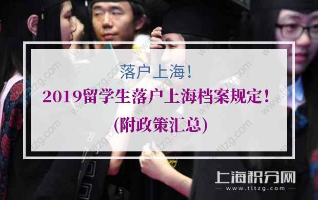 2019留学生落户上海档案规定！(附政策汇总)