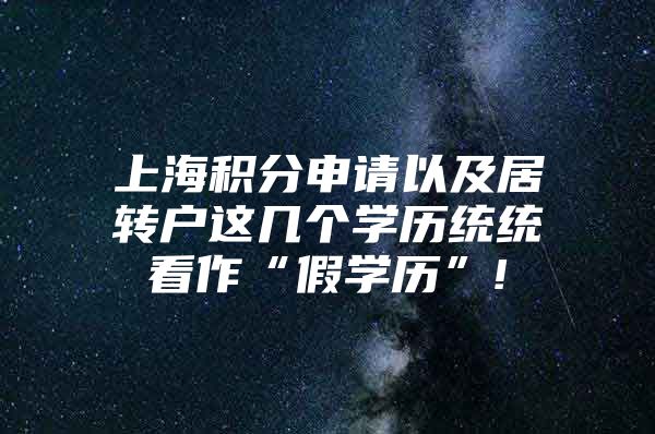 上海积分申请以及居转户这几个学历统统看作“假学历”!