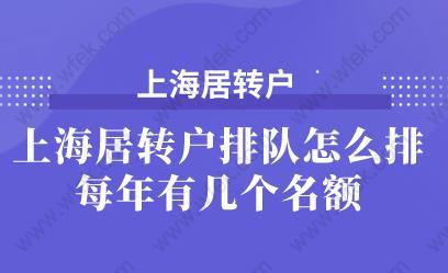 上海居转户排队怎么排,每年有几个名额