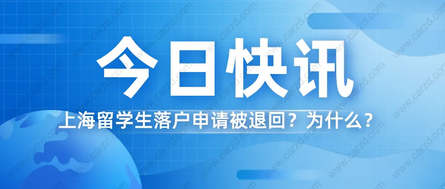 2021上海留学生落户 ｜落户申请被退回？这篇文章也许能帮到你！