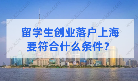 政策讲解！留学生创业落户上海，需要符合什么条件？