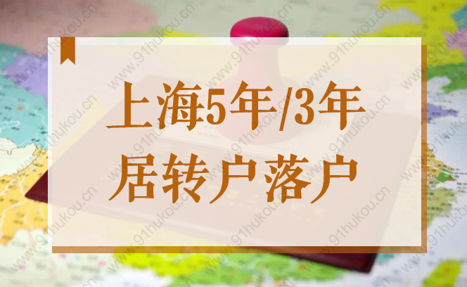 上海5年／3年就能居转户落户？2022临港新片区落户政策最新解读！