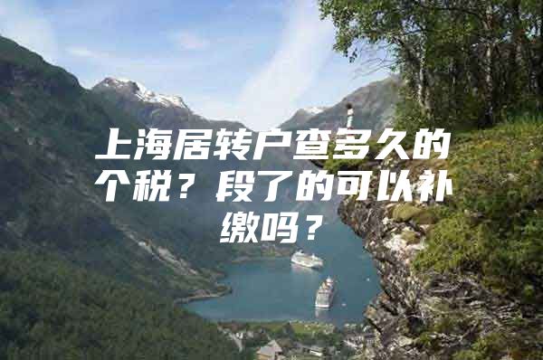 上海居转户查多久的个税？段了的可以补缴吗？