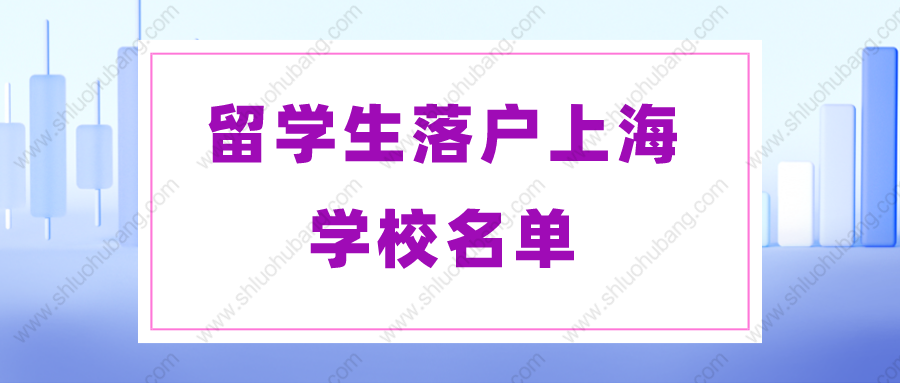 2022年留学生落户上海的条件是什么？上海留学生可落户的学校名单