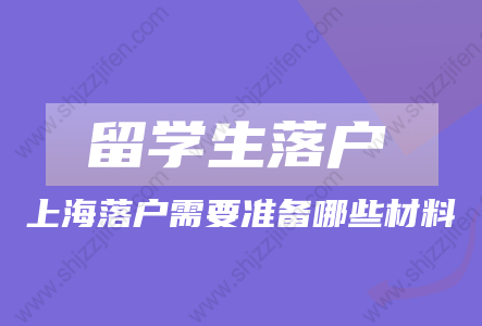 2022年留学生落户上海申请材料!需要注意这些问题!