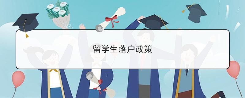 海归留学生落户政策解析！