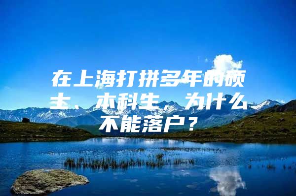 在上海打拼多年的硕士、本科生，为什么不能落户？