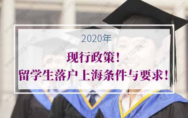 现行政策！2020年留学生落户上海的条件与要求！