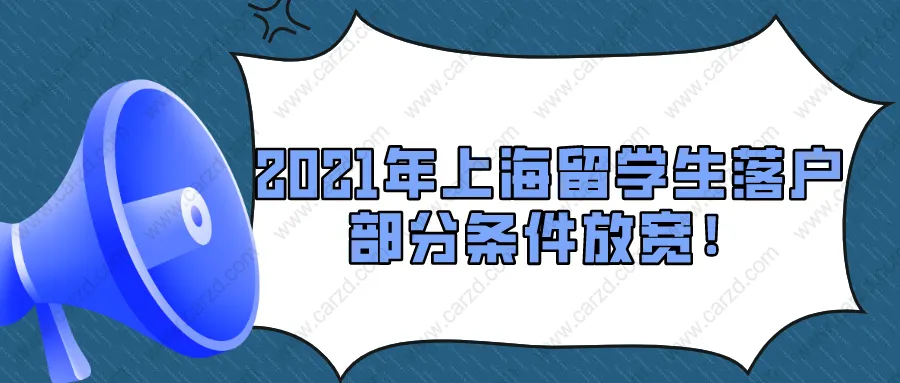 2021年上海留学生落户政策解析｜部分条件放宽！