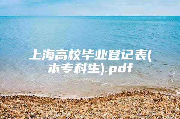 上海高校毕业登记表(本专科生).pdf