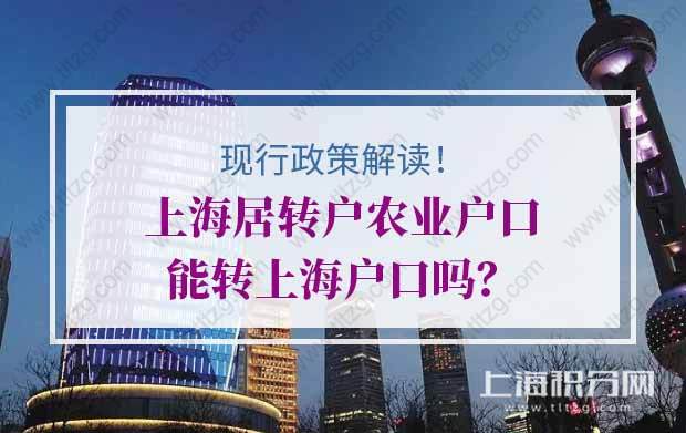 现行政策解读！上海居转户农业户口能转上海户口吗？