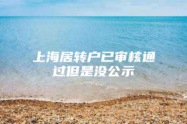 上海居转户已审核通过但是没公示