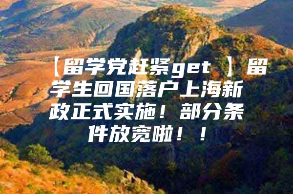 【留学党赶紧get√】留学生回国落户上海新政正式实施！部分条件放宽啦！！