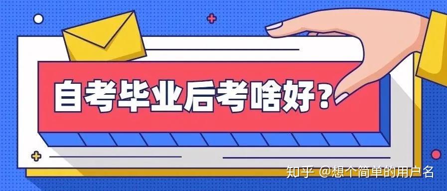 拿到自考本科学历后，考研、考公、考教师，哪个更好？