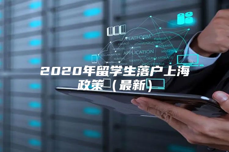 2020年留学生落户上海政策（最新）