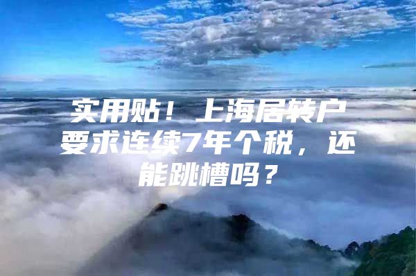 实用贴！上海居转户要求连续7年个税，还能跳槽吗？