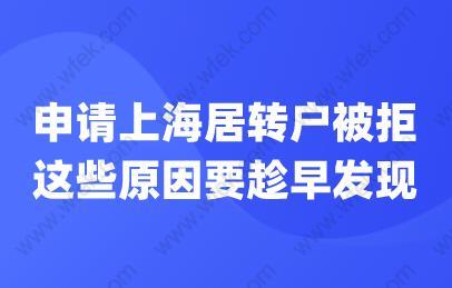 申请上海居转户被拒,这些原因要趁早发现