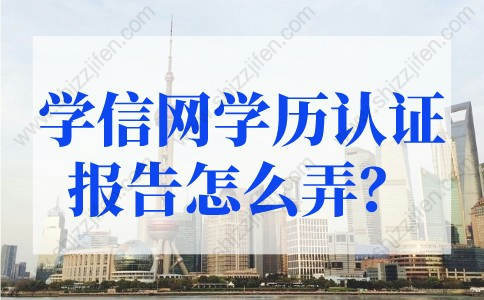 学信网学历认证报告怎么弄？上海积分政策2022最新调整