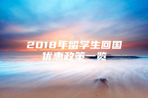 2018年留学生回国优惠政策一览