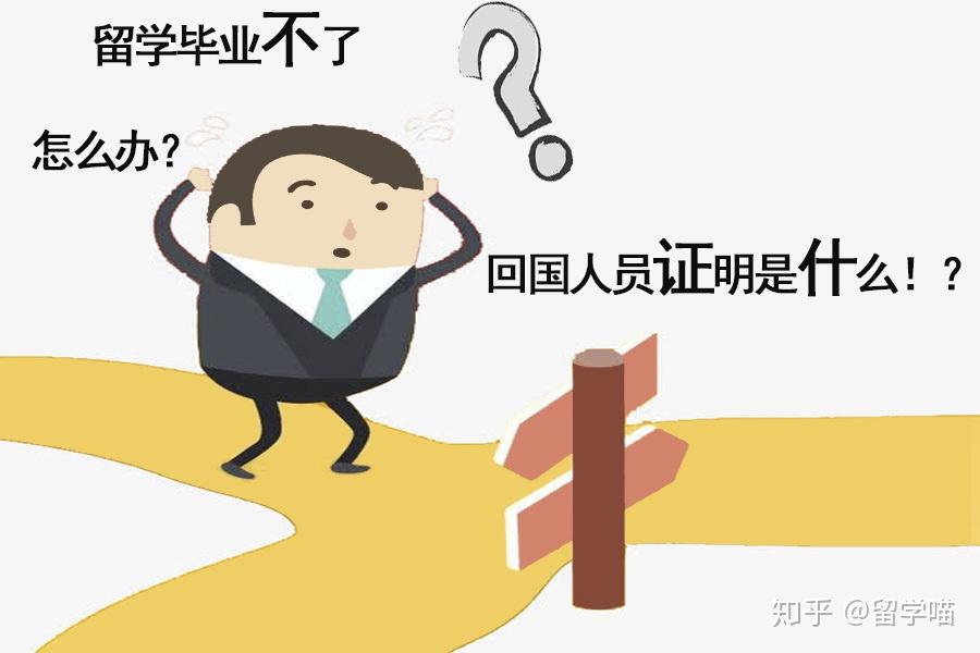 海外留学无法毕业回国人员证明助力享红利