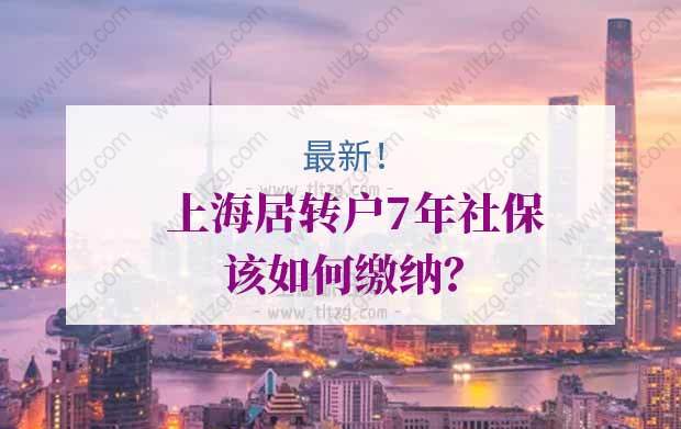 最新！上海居转户7年社保该如何缴纳？千万别白交