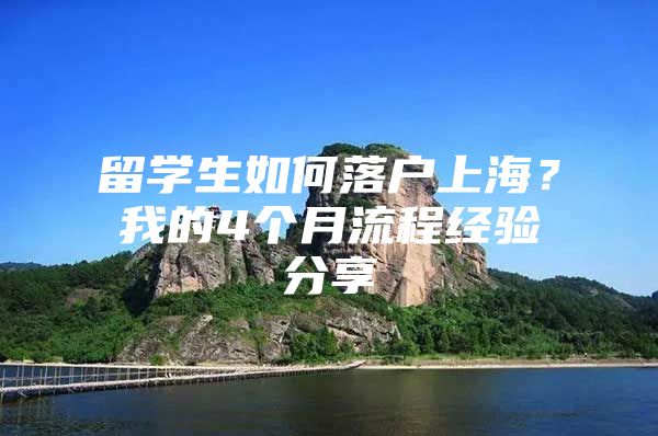 留学生如何落户上海？我的4个月流程经验分享