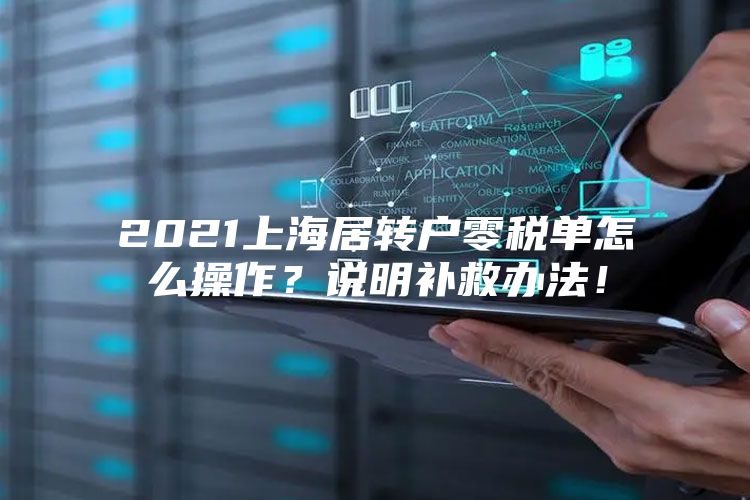 2021上海居转户零税单怎么操作？说明补救办法！