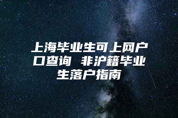 上海毕业生可上网户口查询 非沪籍毕业生落户指南