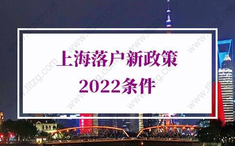 上海落户新政策2022条件，上海居转户落户条件详解