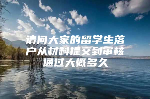 请问大家的留学生落户从材料提交到审核通过大概多久