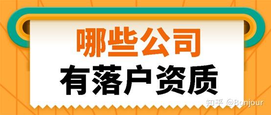 上海留学落户 哪些公司有落户资质？