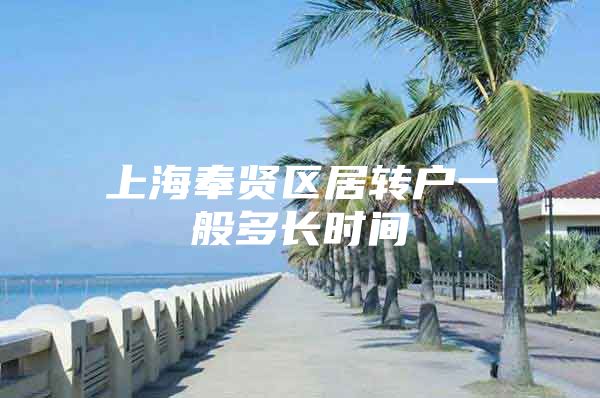 上海奉贤区居转户一般多长时间