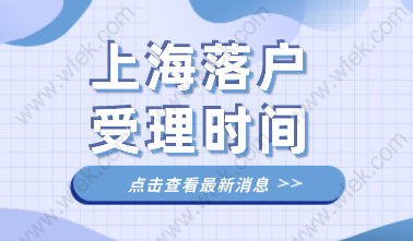 上海居转户落户条件激励政策受理时间，2022年申请落户看这里