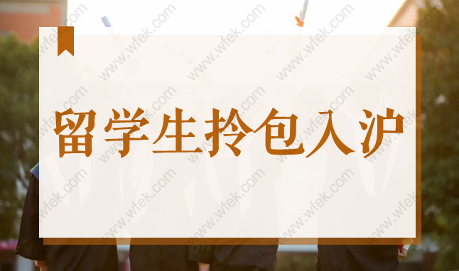 留学生拎包入沪！2022海外高校前100和国内985／211竞争力大比拼