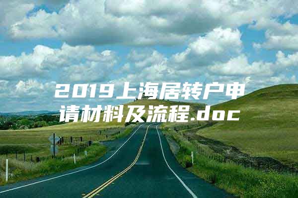 2019上海居转户申请材料及流程.doc