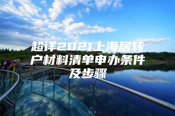 超详2021上海居转户材料清单申办条件及步骤