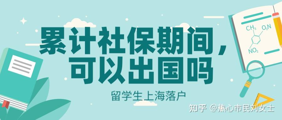 留学生累计社保期间，可以出国吗？