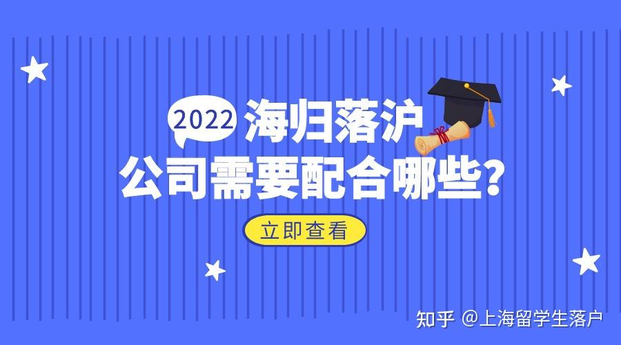 2022上海留学生落户公司需要配合做哪些事？这些你都知道吗？