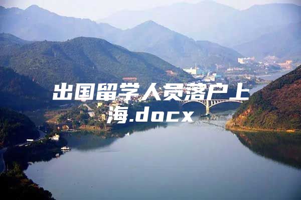 出国留学人员落户上海.docx