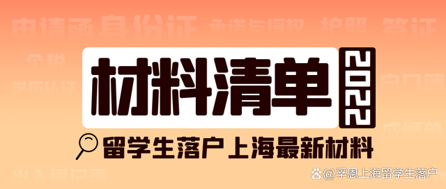 最新丨2022留学生落户上海材料清单