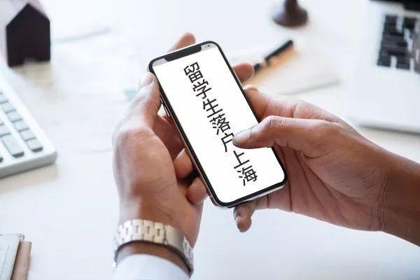 留学生落户上海公司具体要求是什么？