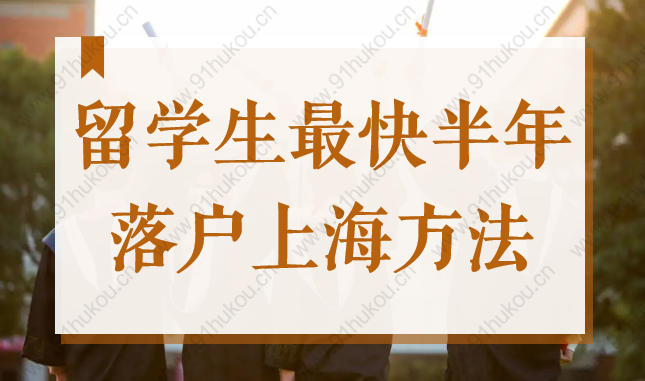 2022留学生最快半年落户上海方法，附入职、迁户时间建议！