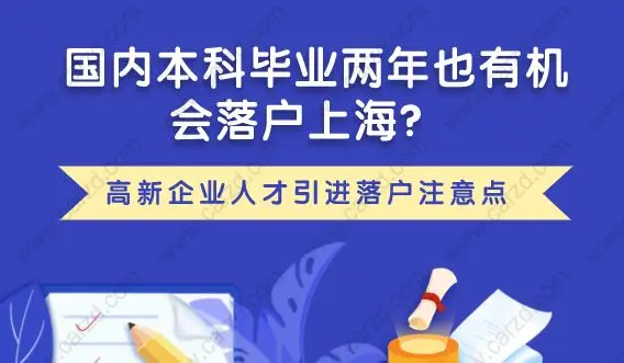 出国留学才能快速落户上海？国内本科毕业也有机会