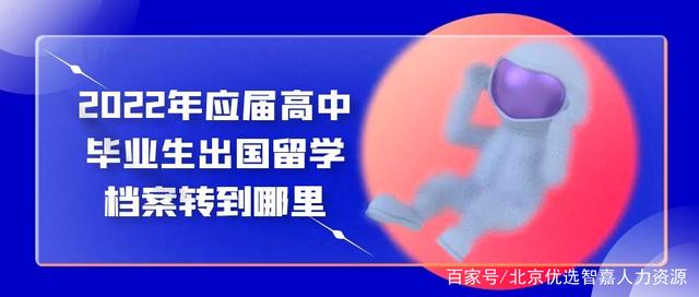 各阶段出国留学的档案应该如何处理