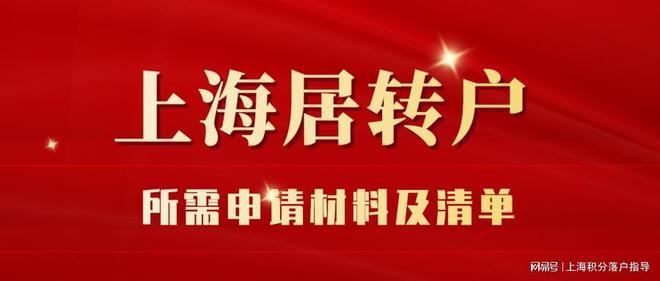 【干货】2022年申请上海居转户需要哪些材料？附材料清单建议收藏