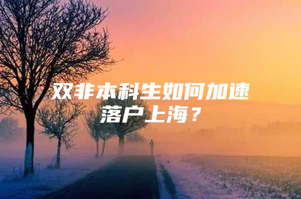 双非本科生如何加速落户上海？