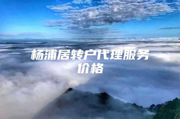 杨浦居转户代理服务价格