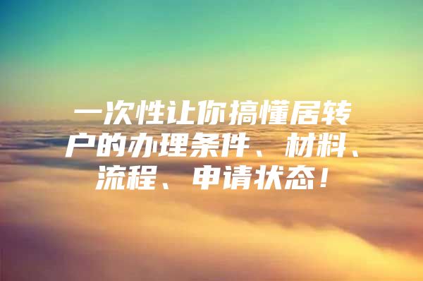 一次性让你搞懂居转户的办理条件、材料、流程、申请状态！