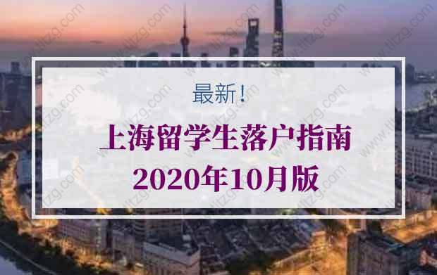 留学生落户上海的问题：回国后在一家单位做了两个月离职，交了社保，重新找工作还能不能落户上海？